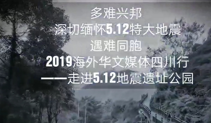 【亚卫视讯】多难兴邦 2019海外华文媒体四川行走进5.12地震遗址博物馆